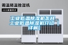 恒溫恒濕空調(diào)有什么作用 恒溫恒濕空調(diào)作用介紹【詳解】