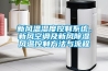 新風溫濕度控制系統(tǒng)、新風空調(diào)及新風除濕風溫控制方法與流程