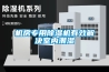 工業廠房除濕機