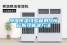 空調(diào)除濕室內(nèi)機滴水怎么辦？