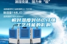 蒸發器是用來冷卻空氣和除濕空氣的