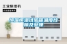恒溫恒濕試驗箱選型要知道哪些