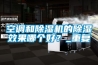 新風(fēng)除濕機(jī)VS空調(diào)除濕機(jī)區(qū)別在哪