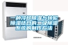 除濕機的最大除濕量是怎么算的
