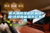 除濕機設置多大濕度 多大濕度最舒服