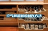 新風(fēng)凈化機(jī)多少錢一臺(tái)（工業(yè)除濕機(jī)品牌排名）