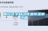 鋼琴保養(yǎng)｜南方的冬天，鋼琴如何防潮