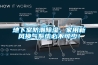地下室防潮除濕，家用新風換氣系統必不可少！