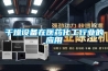干燥設備在醫(yī)藥化工行業(yè)的應用