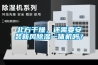 十大熱門新風系統排行榜 精選10款新風系統品牌產品