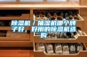 除濕機(jī)，加濕機(jī)，抽濕機(jī)，加濕器