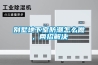 別墅地下室防潮處理要如何做？別墅地下室防潮辦法推薦