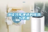 要想徹底告別潮濕，得從選對(duì)除濕機(jī)開(kāi)始_重復(fù)