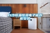防潮除濕機 干燥除濕機