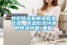 轉(zhuǎn)輪除濕機(jī)的分類、選型、保養(yǎng)及維修（技術(shù)干貨）