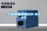 工業(yè)抽濕機品牌排行榜—工業(yè)抽濕機品牌推薦