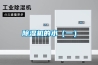 除濕機控制濕度，營造衛(wèi)生舒適釀酒車間