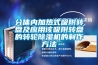 光伏組件高低溫濕熱試驗箱