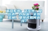 新風系統(tǒng)有什么用，又有什么好處？