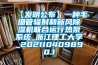 【發明公布】一種毛細管輻射和新風除濕機聯合運行熱泵系統_浙江理工大學_202110409890.1