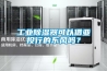 家用除濕機選用時需要考慮的問題