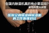 只有注重產品質量，除濕機行業才能健康發展