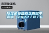 湖南酒窖恒溫恒濕機型號,恒溫恒濕空調(diào)