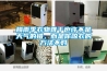 電力用除濕機的類型比較