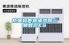 濟(jì)南恒溫恒濕空調(diào)機(jī)組  1500風(fēng)量冷暖電輔空調(diào)機(jī)組