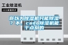 不到24小時(shí)南寧近80人中毒 關(guān)窗防潮也會惹禍上身