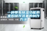 除濕機適用于山區別墅嗎？
