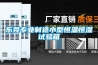 YNHC-660系列半導體智能除濕裝置