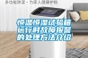 手術(shù)室用直膨式恒溫恒濕機(jī)組