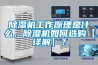 立式100L恒溫恒濕試驗箱可靠性實力廠家 返回列表頁