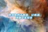 陰雨天抗潮防霉，除濕機(jī)首當(dāng)其沖