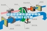 工業抽濕機什么牌子好？全自動工業抽濕機推薦