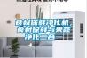 2022年好用的除濕機怎么選？｜什么品牌的除濕機抽濕效果更好