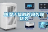 除濕機什么牌子好（除濕機怎么選）