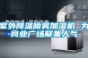 干衣除濕機(jī)