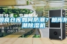 無錫巨為儀器可程式恒溫恒濕試驗箱