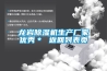 高天試驗(yàn)設(shè)備｜恒溫恒濕試驗(yàn)箱各種加濕方式的優(yōu)缺點(diǎn)