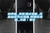 如何選購恒溫恒濕試驗箱？