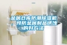 鐵皮石斛烘干房專用除濕機