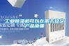 揚(yáng)州石油化工廠防爆加濕除濕一體機(jī)