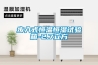 除濕器哪個牌子好 除濕器品牌介紹