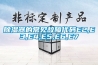除濕加濕凈化一體機、 公廁除臭機、 管道