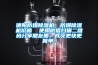 工業自動除濕機,水冷調溫型除濕機,風冷調溫除濕機,自動除濕機,抽濕機，恒濕機,降溫抽濕機
