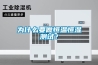 上海供應泳池除濕熱泵型號,除濕機