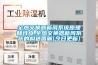 臨沂糖果廠工業除濕機 沂水糖果廠除潮 臨沂工業除濕機 沂水車間工業除潮機