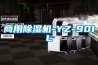 國產家用除濕機10大品牌（口碑最好的家用除濕機品牌）